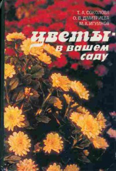 Книга Соколова Т.А. Цветы в вашем саду, 53-4, Баград.рф